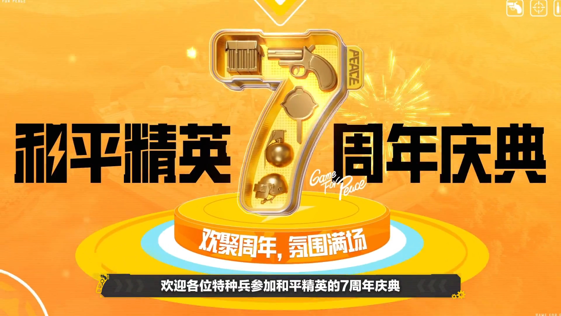 7周年主题版本上线，多模式打卡氛围拉满！