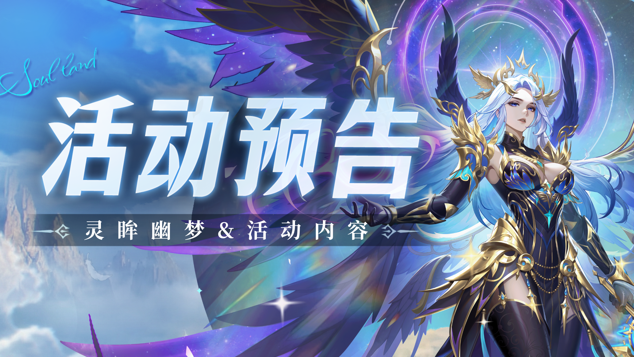 即将上线｜灵眸幽梦