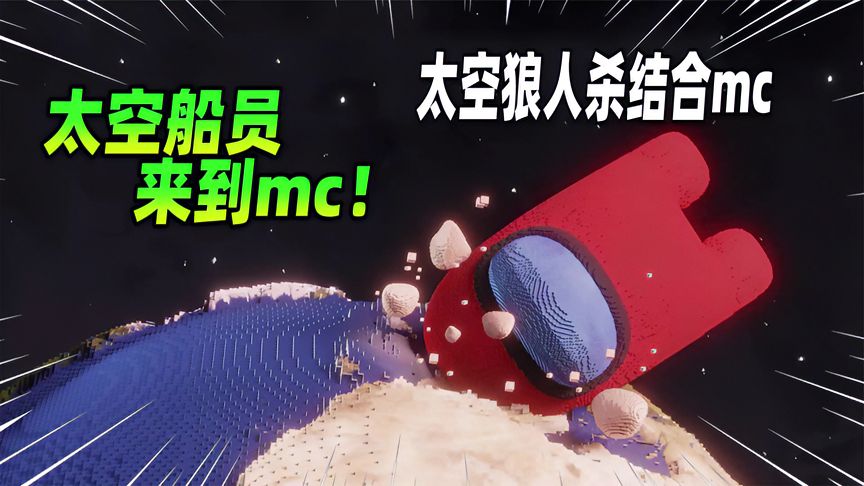 我的世界：当太空狼人杀结合mc，会发生什么呢