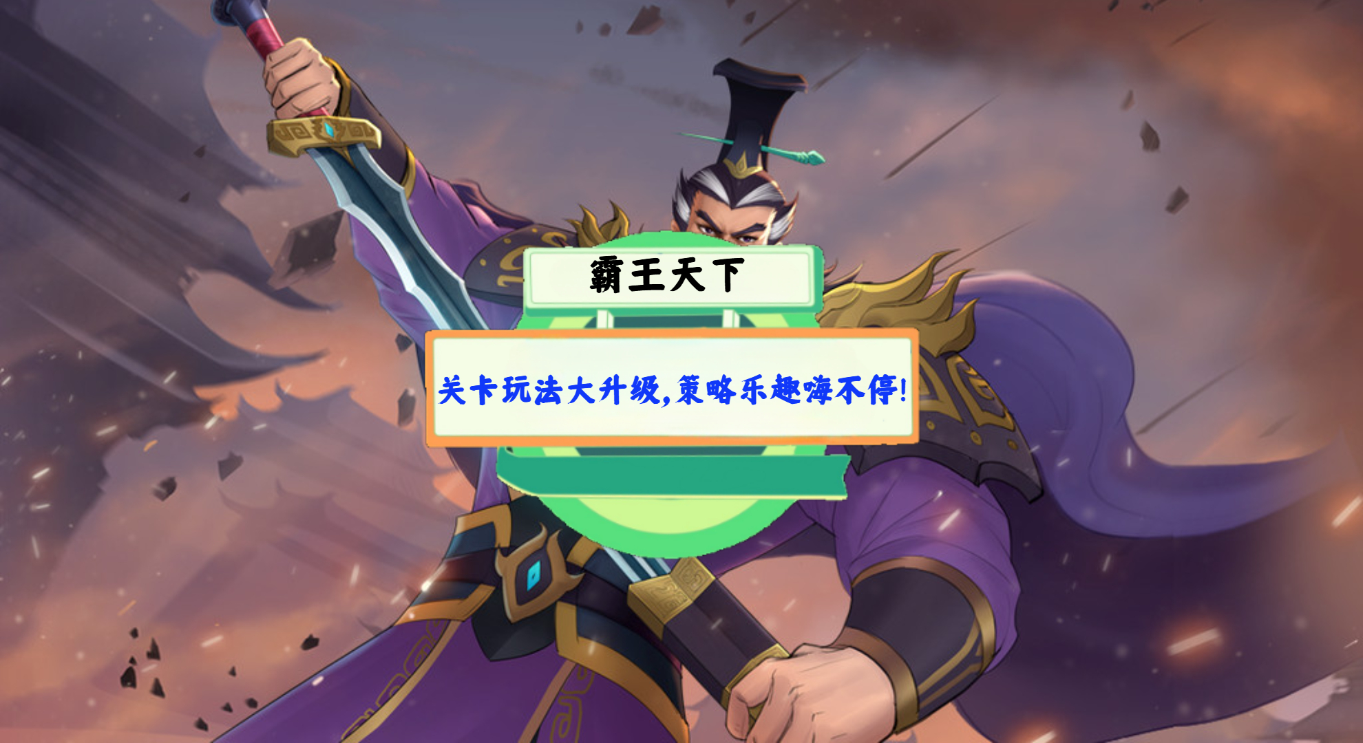 《霸王天下》手游测评：关卡玩法大升级，策略乐趣嗨不停！