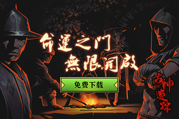 《古神遗踪》5月11日例行维护更新