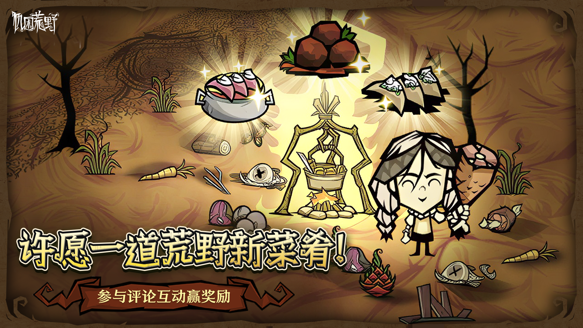 🎁【评论有奖/互动征集】脑洞大开，许愿一道植入饥荒的食物！