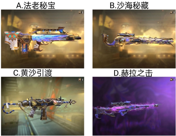 【已开奖】本次上线的四个传说武器中你最喜欢哪一个？