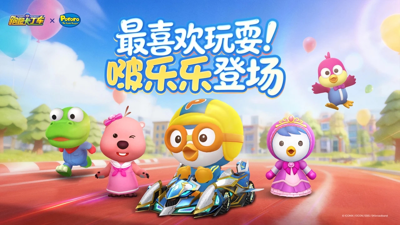 最喜爱玩耍！全新联动啵乐乐登场