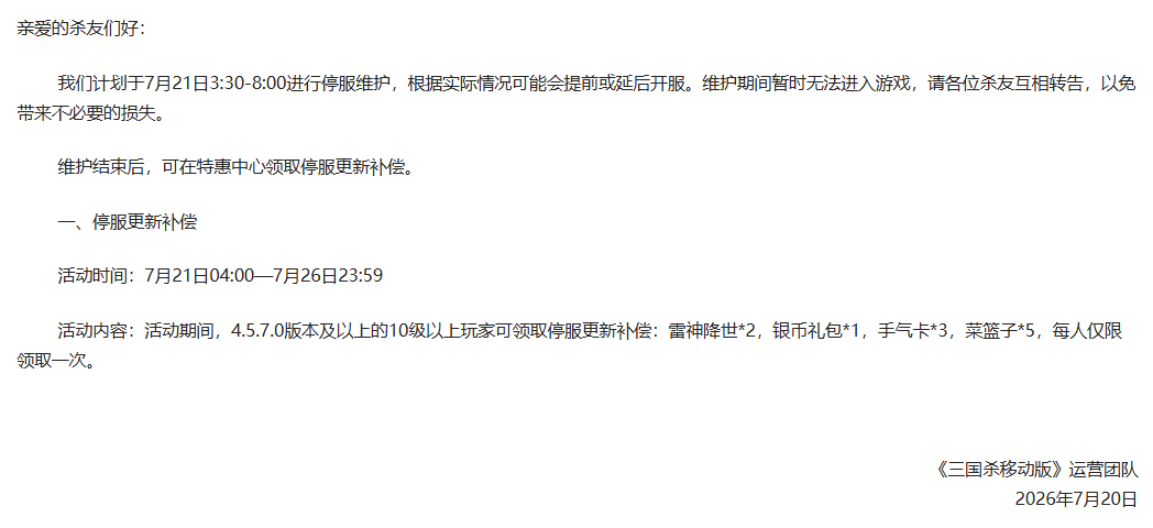 7月21日服务器停服维护公告