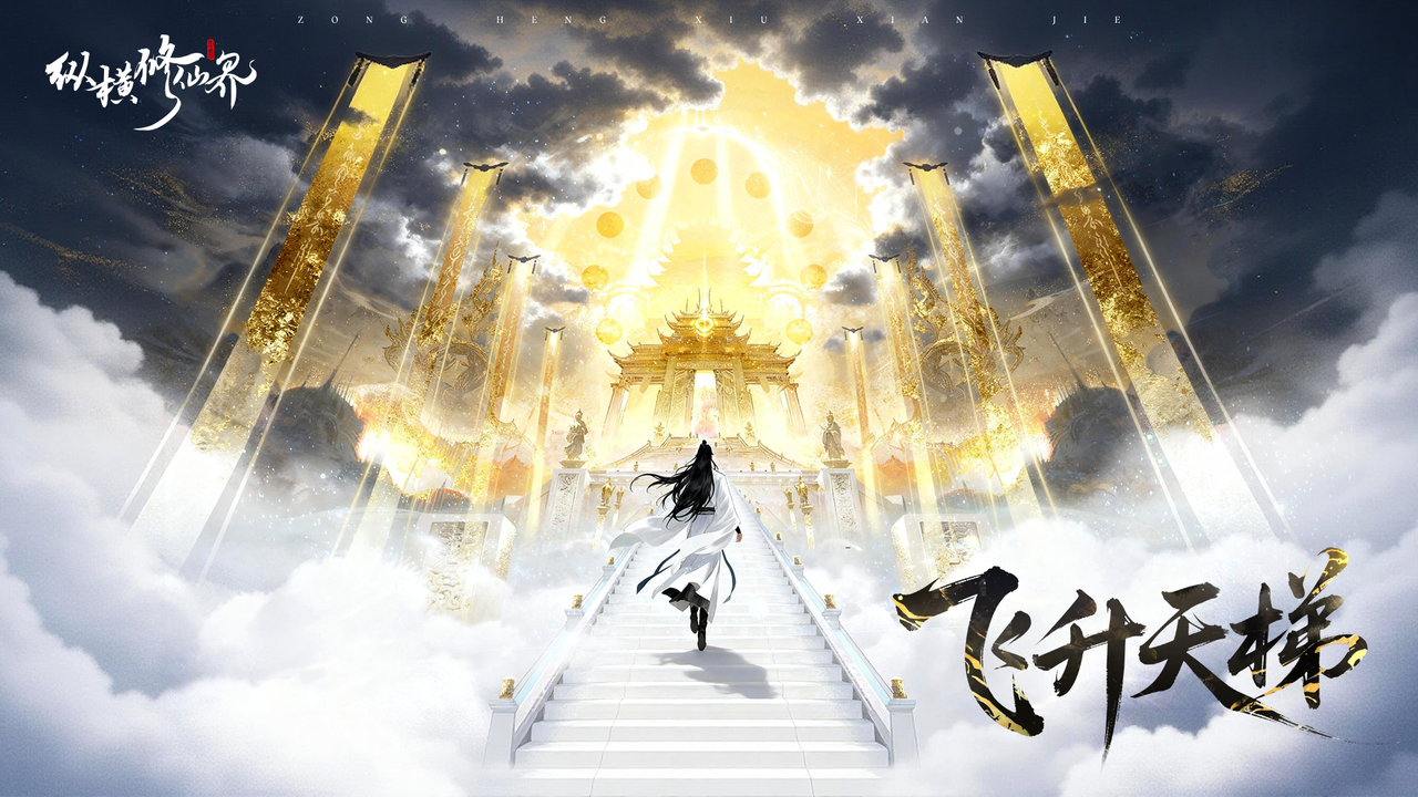 登录领万年神兽&绝版坐骑！《纵横修仙界》付费删档测试开启！