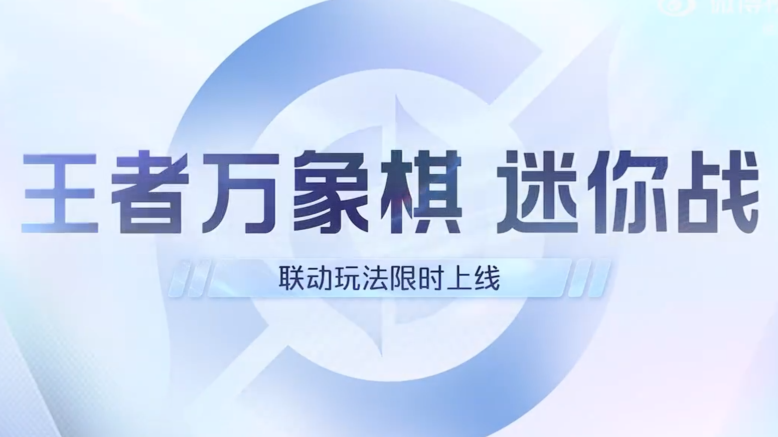 游戏资讯：《王者荣耀》万象棋迷你战上线；《和平精英》织羽舞者新角色将上线