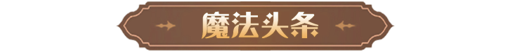赛季主题预告丨新赛季「霜结燃烧火刑架」即将开启！