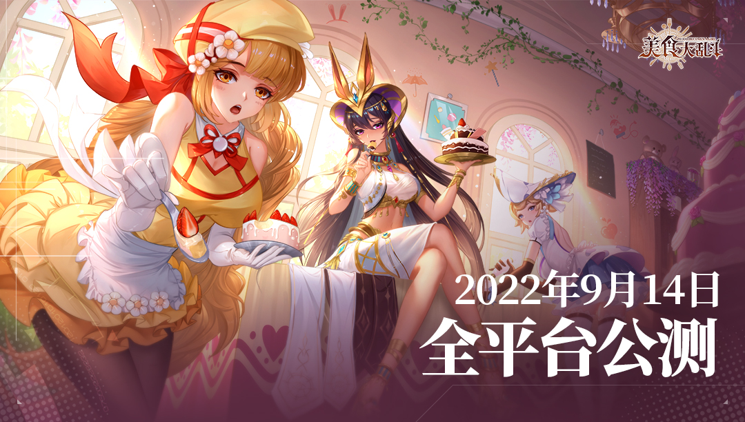 【公测定档】《美食大乱斗》全平台公测定档9.14！