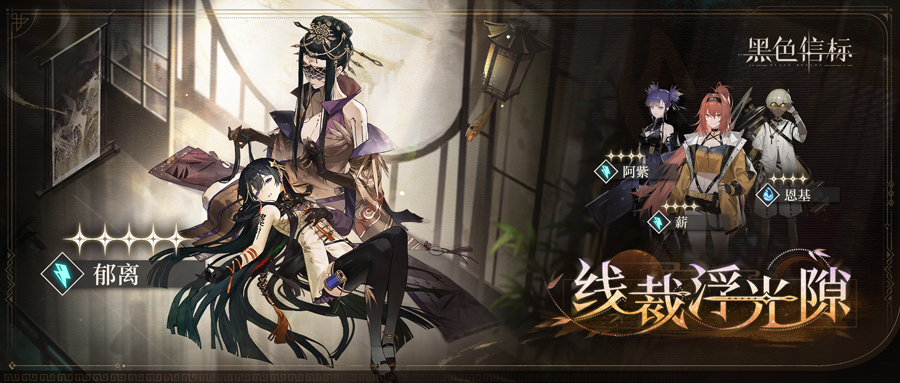《黑色信标》「线裁浮光隙」限定角色检索说明
