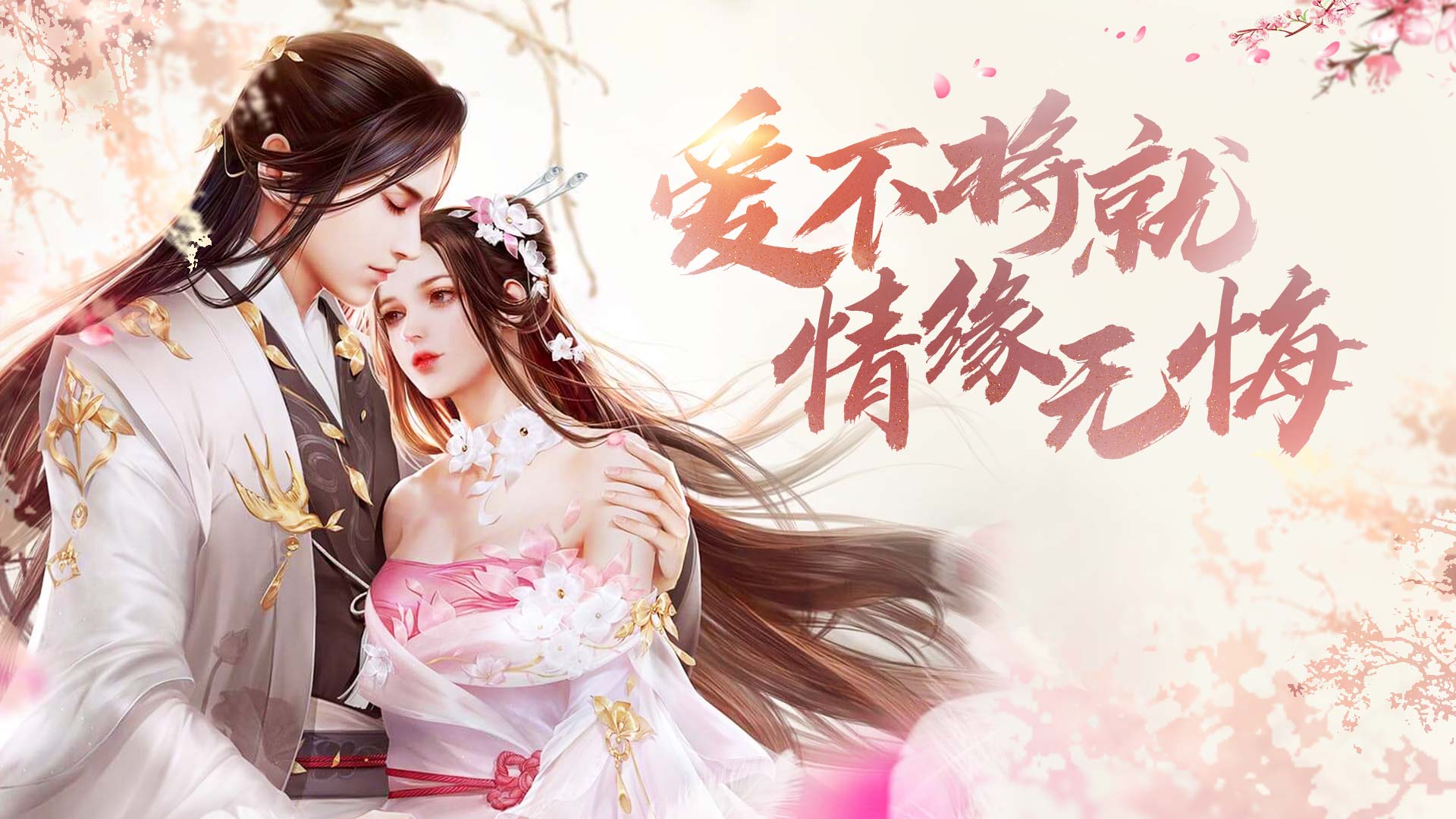 《上古纷争》情缘无悔！520主题活动