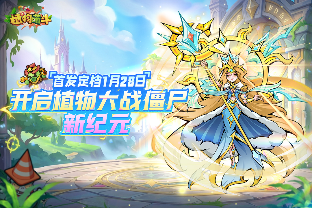 《植物萌斗》全平台首发定档1月28日！盖楼送祝福抽好礼