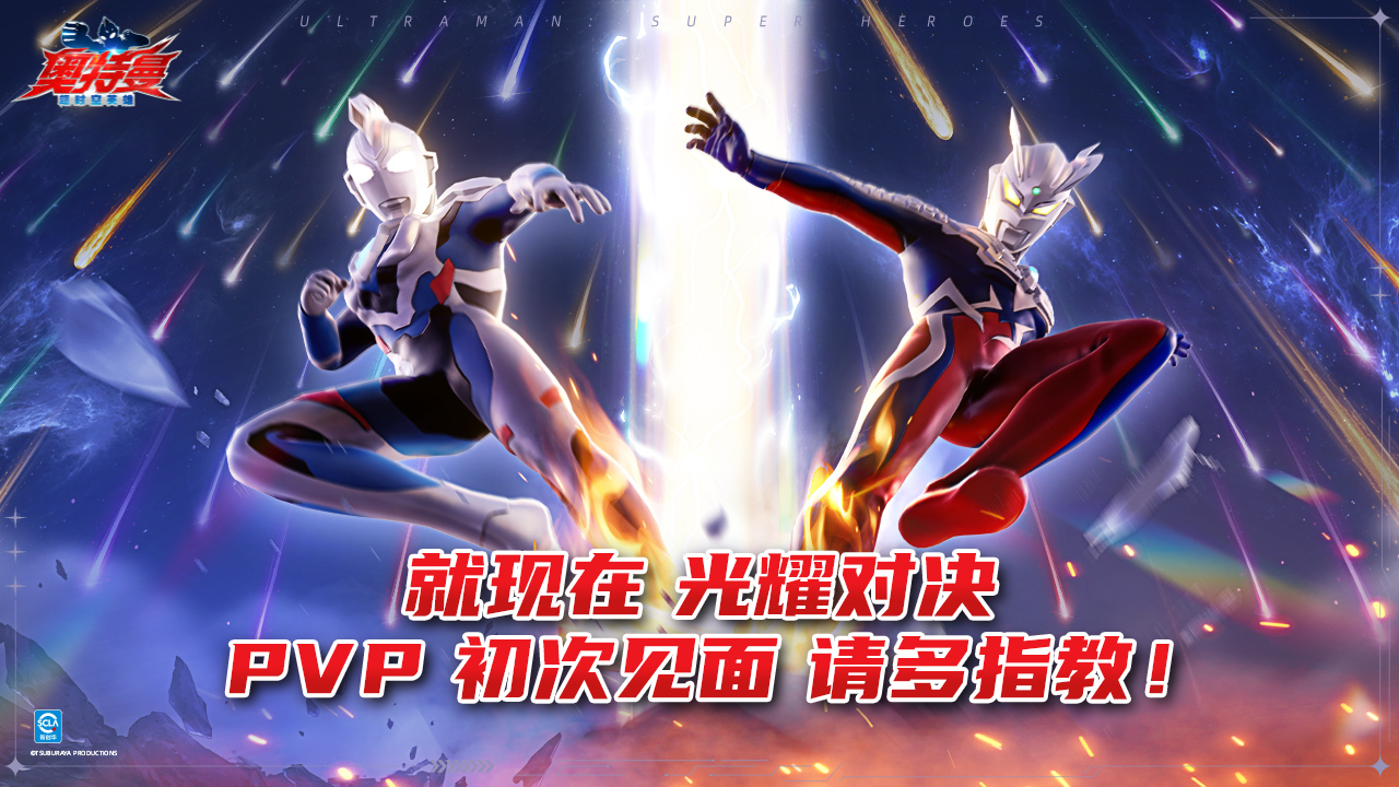 （已取消）《奥特曼：超时空英雄》PVP初次见面，请多指教！
