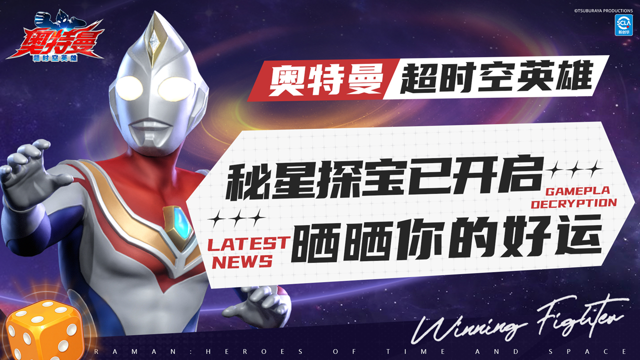 《奥特曼：超时空英雄》好运降临！秘星探宝已上线，海量养成资源等你拿！