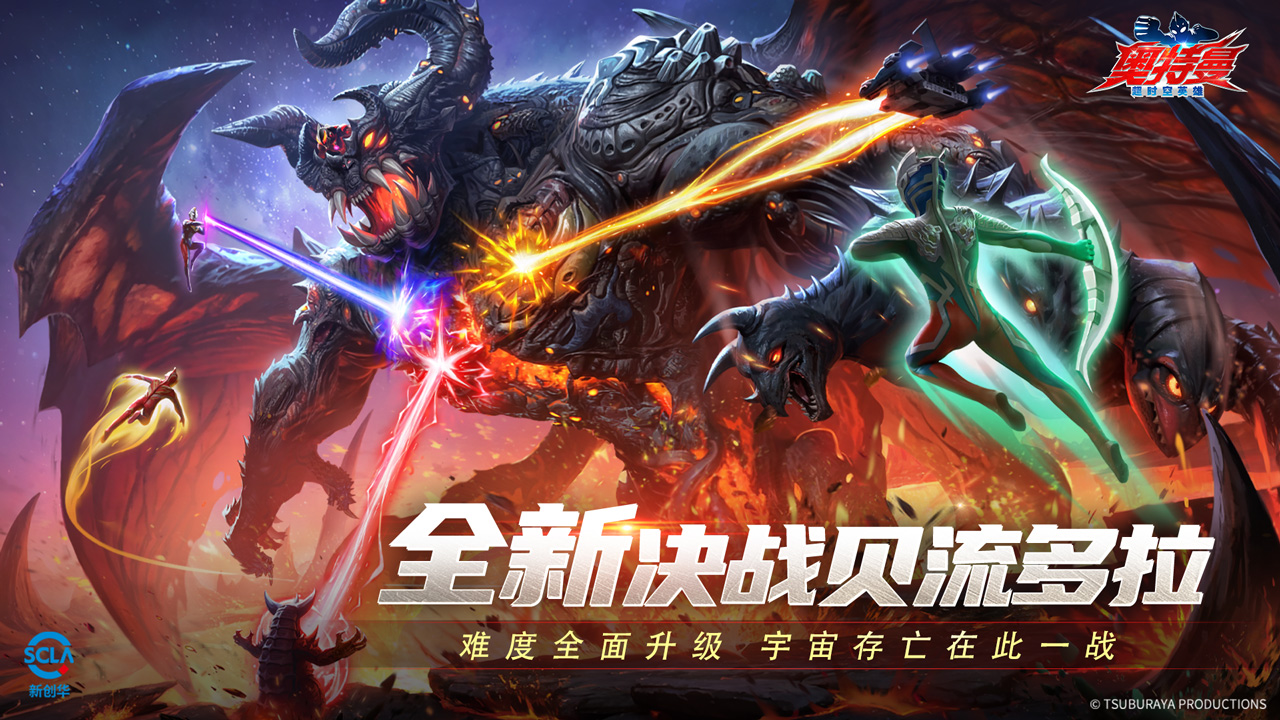 《奥特曼：超时空英雄》决战贝流多拉难度全面升级，宇宙存亡在此一战！