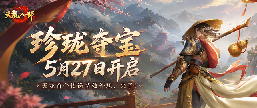 原画曝光丨传送也能这么帅？天龙首个传送特效外观震撼首曝