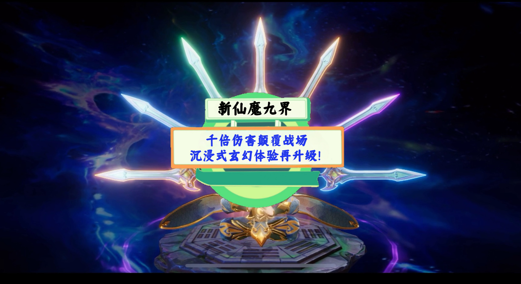 《新仙魔九界》手游测评：千倍伤害颠覆战场，沉浸式玄幻体验再升级！