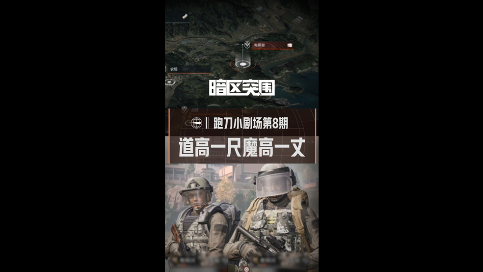 跑刀小剧场 道高一尺魔高一丈