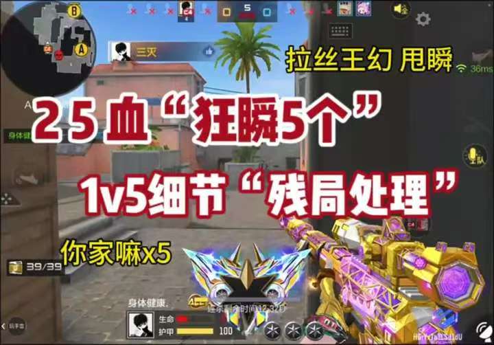 5血“狂瞬5个”，1v5细节“残局处理