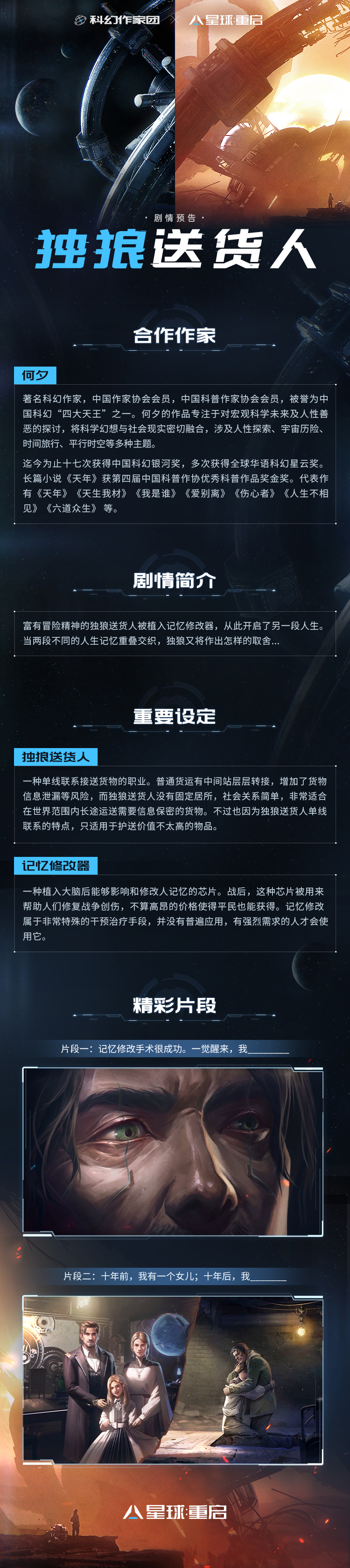 【取消开奖】【剧情爆料】何夕《独狼送货人》：即使星球陷落，人生亦可重启（内含福利）