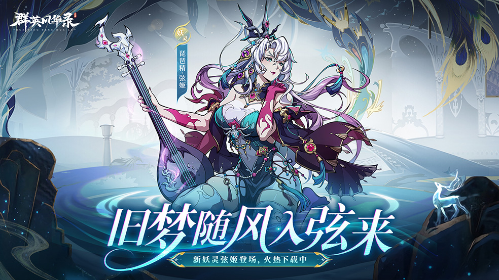 《群英风华录》全新妖灵「弦姬」重磅降临！