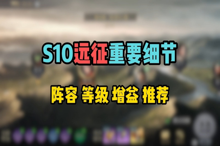 S10第三天远征重要细节