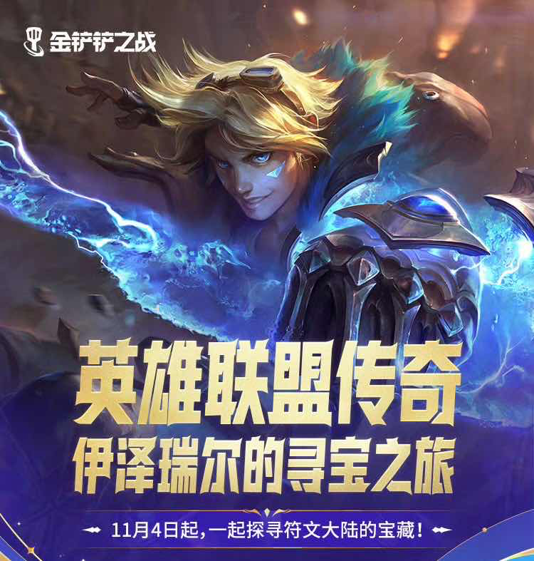 手游日报1012：英雄联盟手游预告巅峰对决沃利贝尔皮肤上线；金铲铲之战预告伊泽瑞尔的寻宝之旅赛季上线