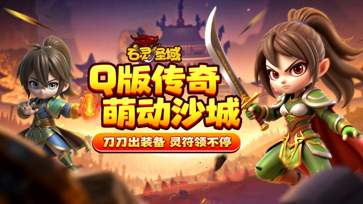 《石灵圣域》今日开服，开启Q萌传奇之旅！