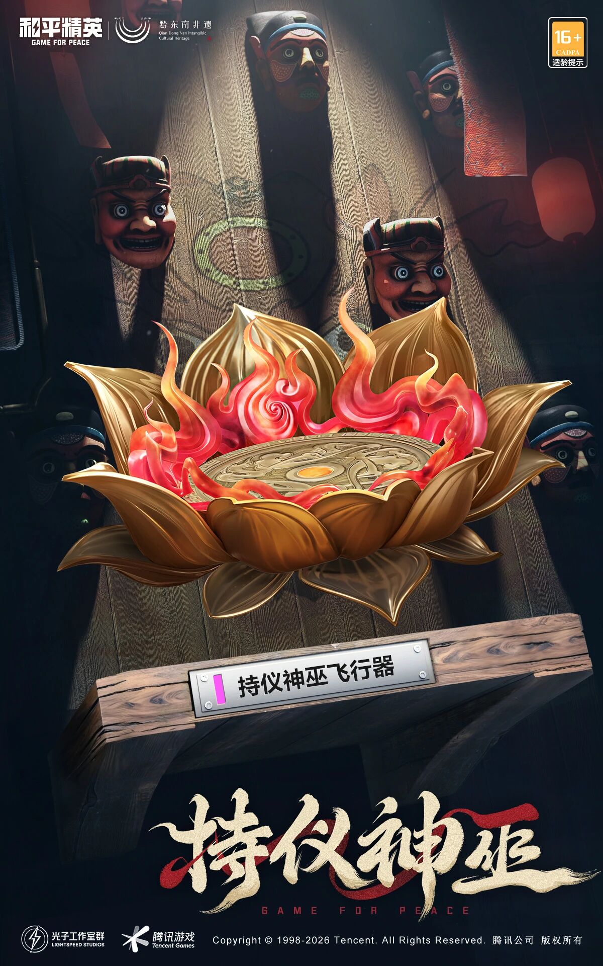 免费送！和平精英×黔东南非遗共创设计【持仪神巫】系列外观即将上线！