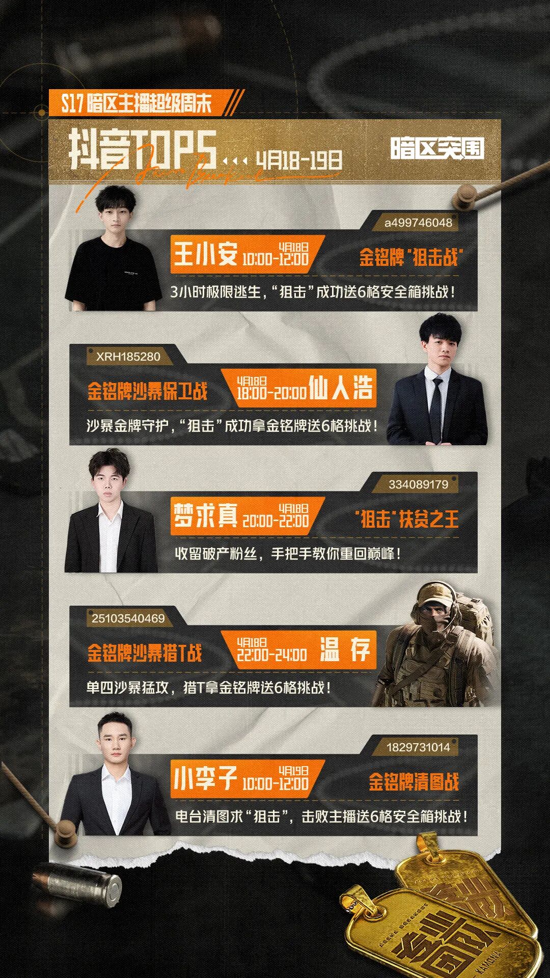 主播超级周末丨全网“狙击”主播，拿金铭牌！
