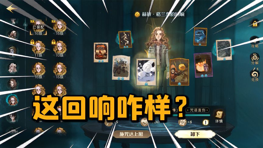 哈利波特·魔法觉醒：赫敏闪电烟花，这个回响怎么样？