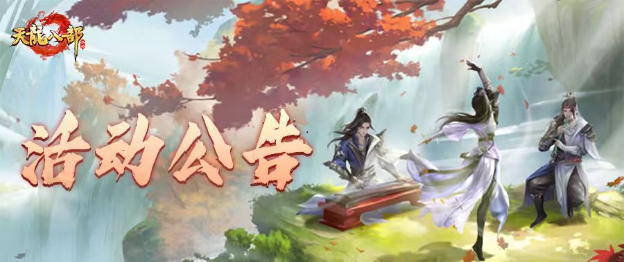 天龙八部手游9月3日维护公告