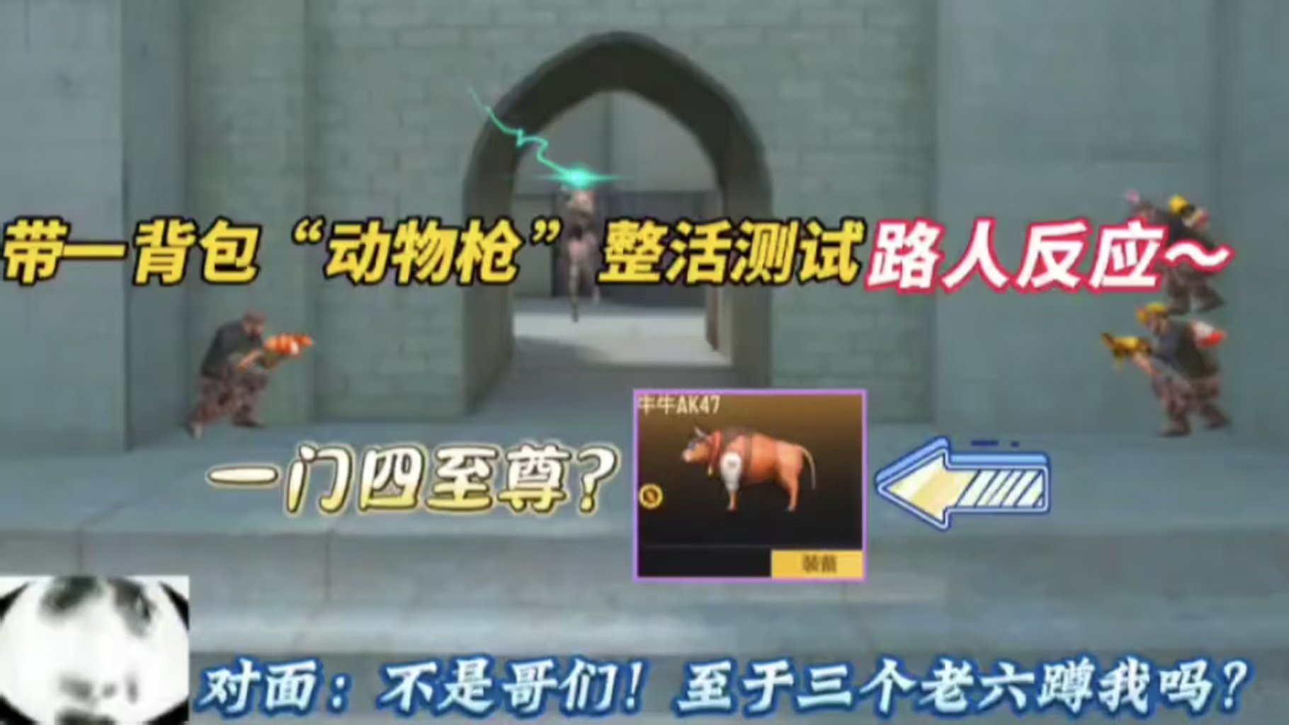 队友：奥摩哥你咋一背包都是“动物”枪？！
