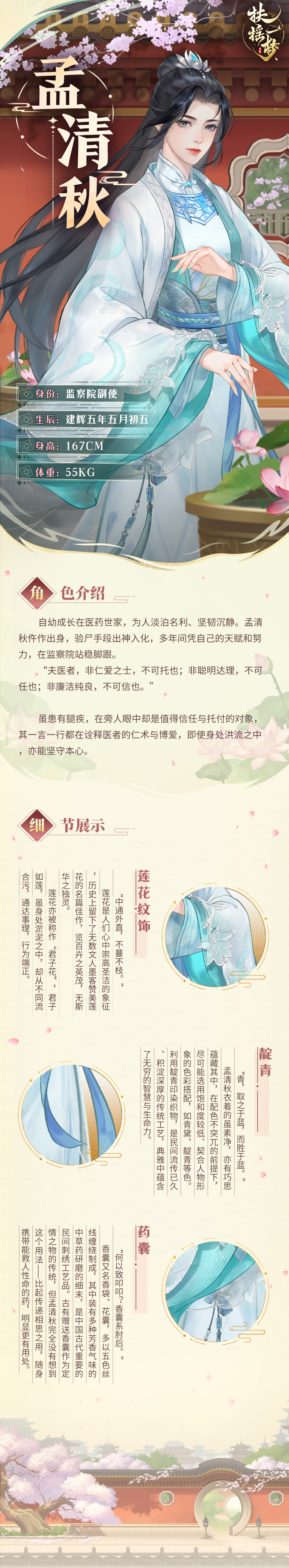 【盛都花名册】妙手监察副使：孟清秋