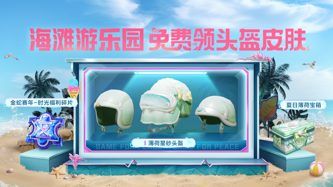 免费送丨全套【薄荷星砂头盔皮肤】、全新枪皮肤【AKM-涂鸦街区】等你拿！！
