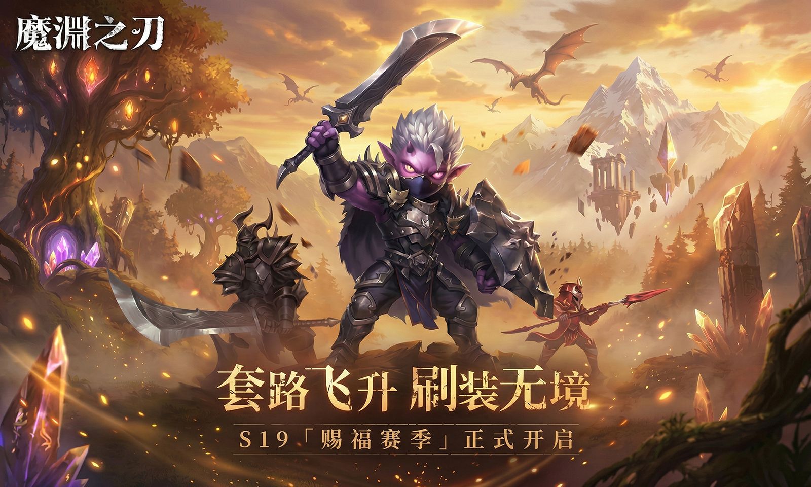 【魔渊情报局】赐福回响活动开启，S19赛季正式上线！
