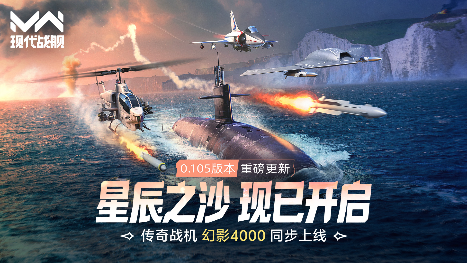 《现代战舰》0.105版本“星辰之沙”重磅更新，传奇战机幻影4000，同步上线！