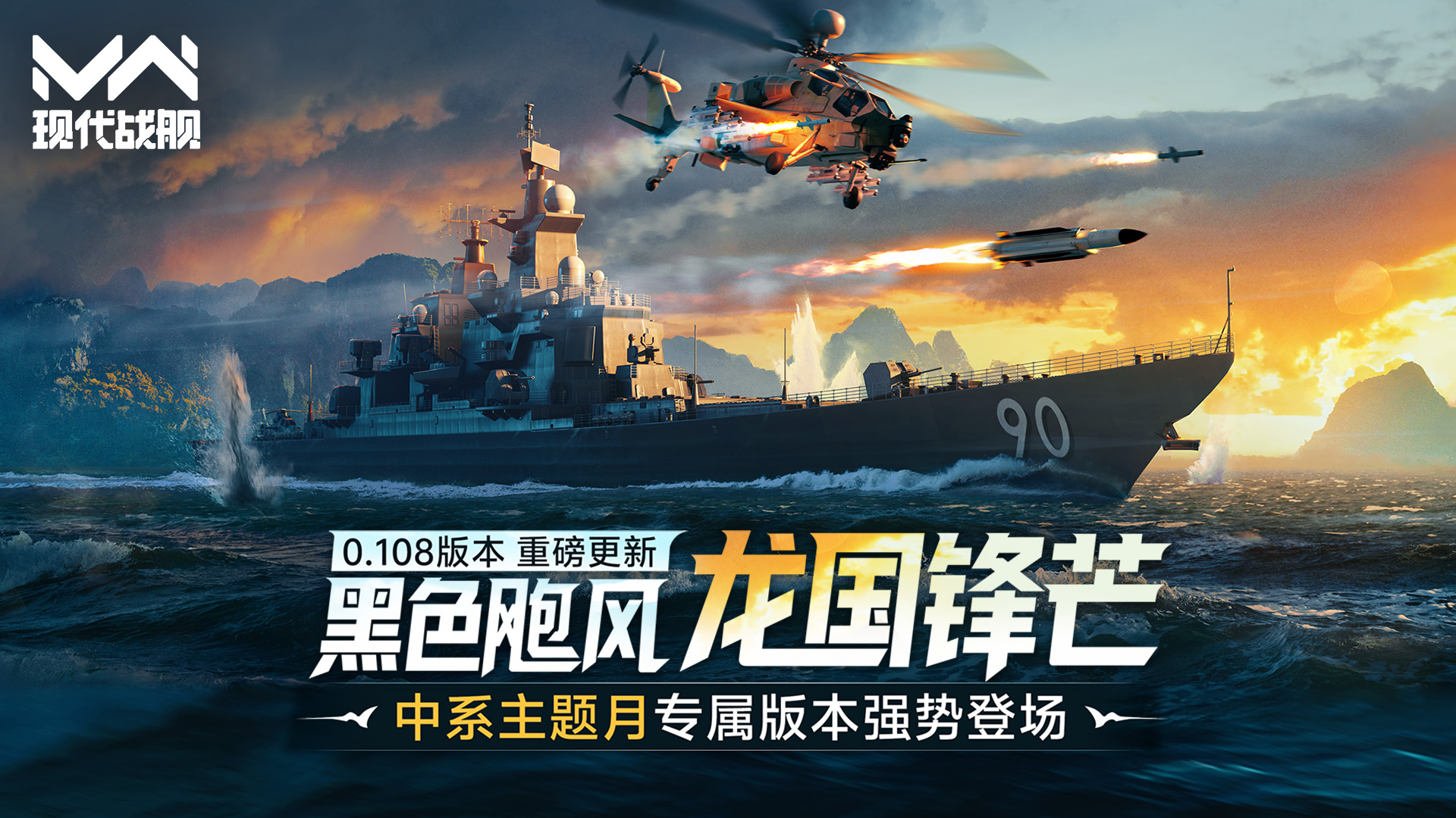 《现代战舰》0.108版本“黑色飑风”重磅更新，龙国锋芒再袭！