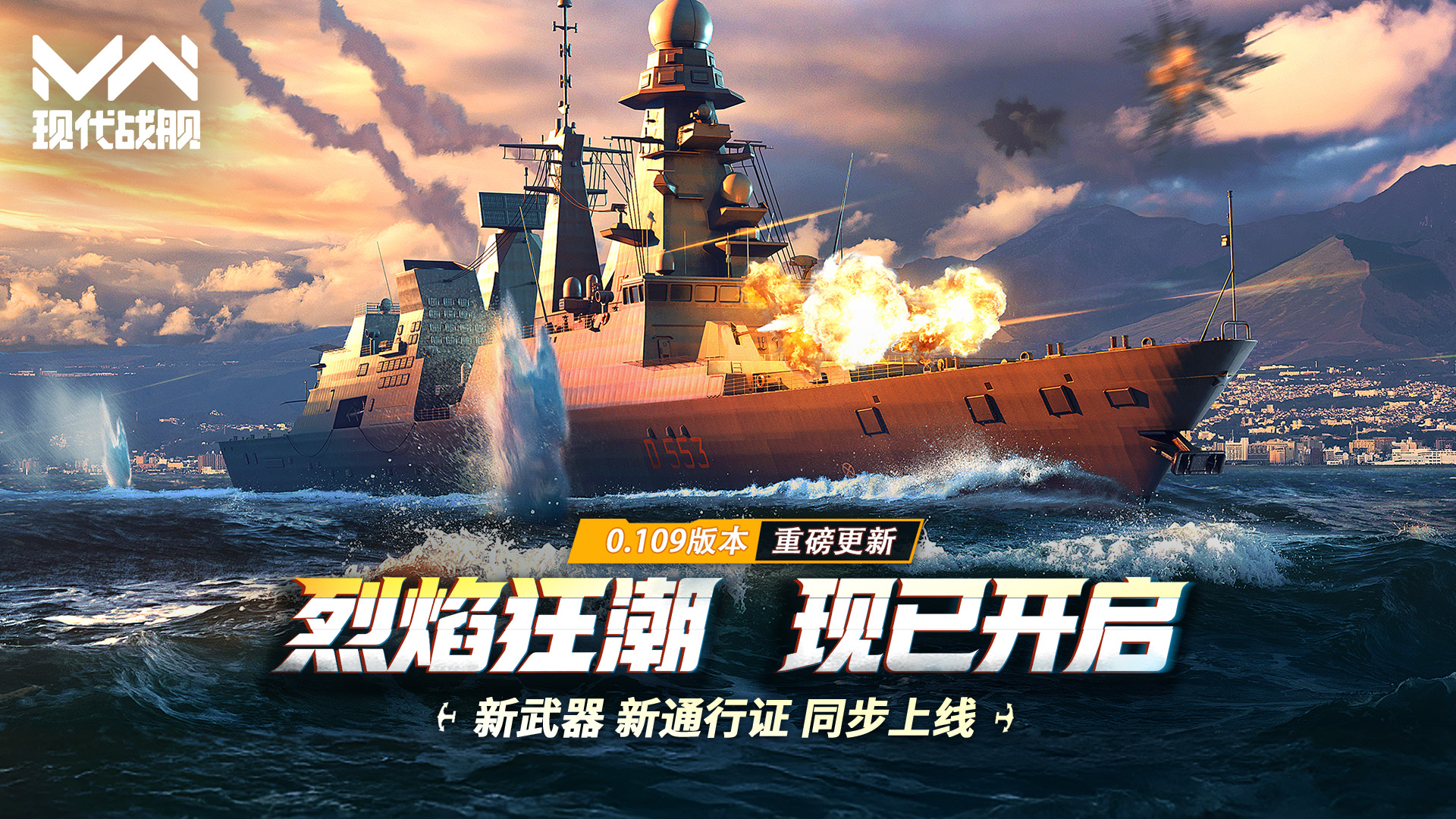 《现代战舰》0.109版本“烈焰狂潮”重磅更新！