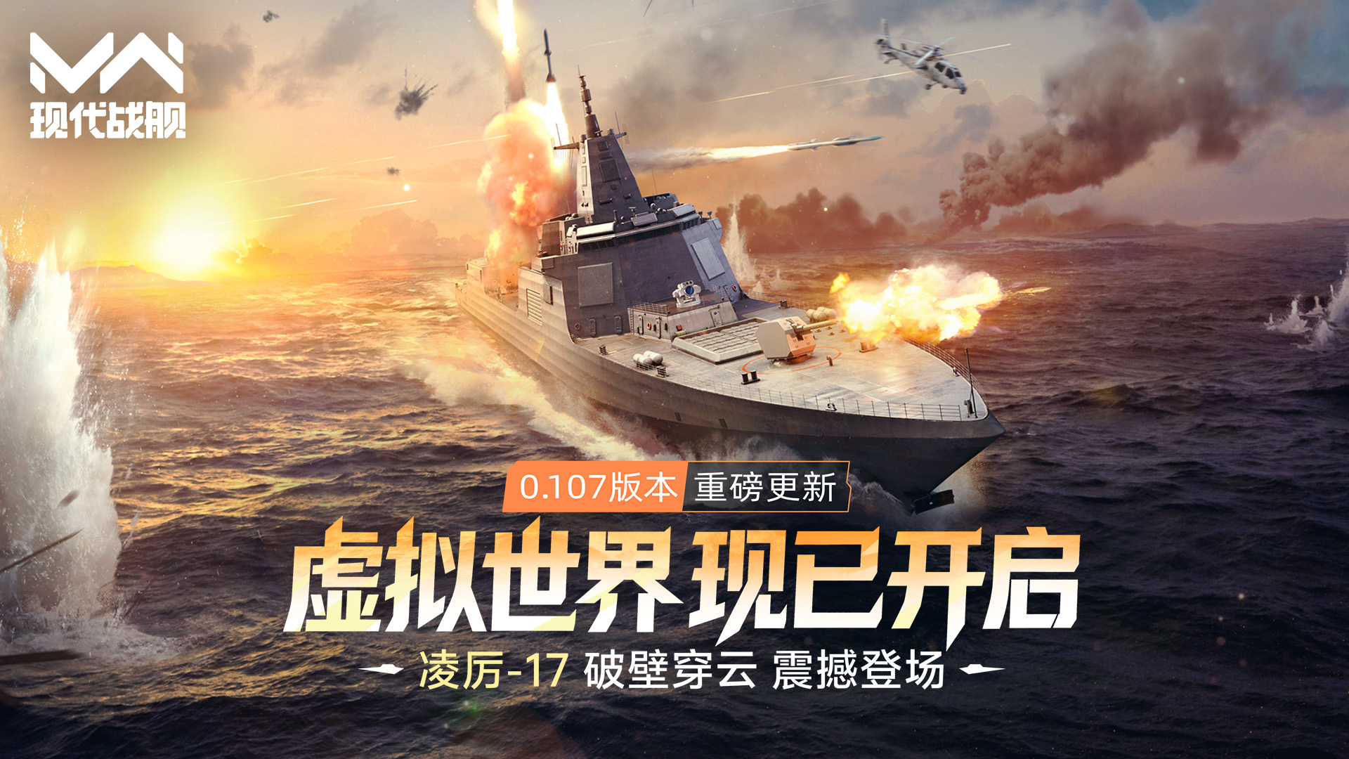 《现代战舰》0.107版本“虚拟世界”重磅更新，凌厉-17，破壁穿云，震撼登场！