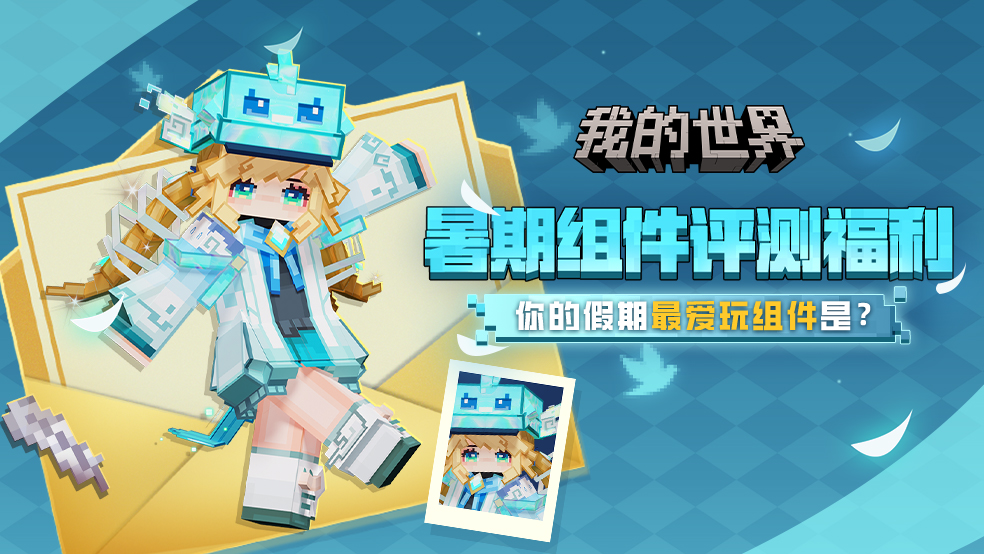 【有奖互动】MC组件评测福利，你的假期最爱玩组件是？