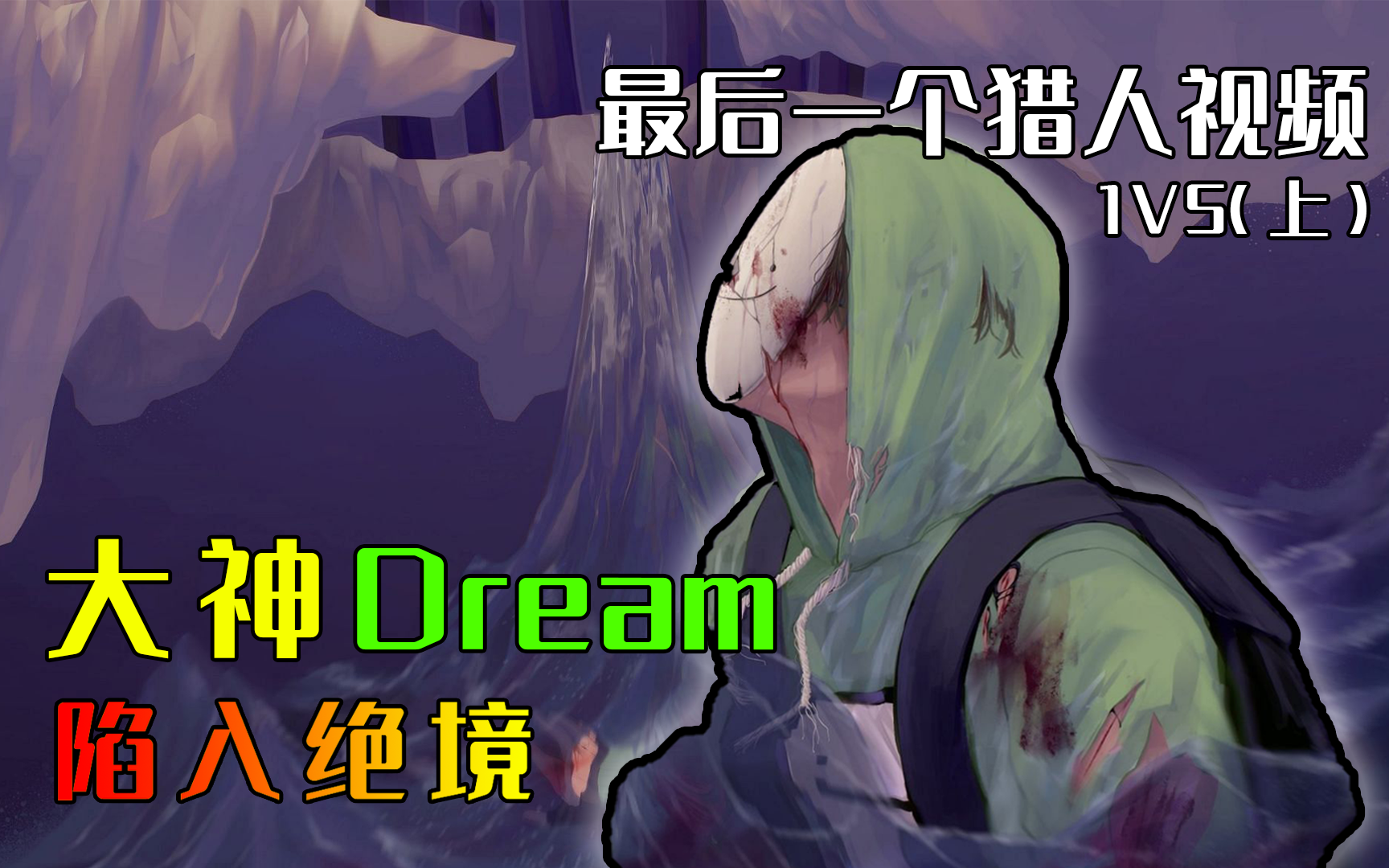 我的世界dream猎人游戏图片