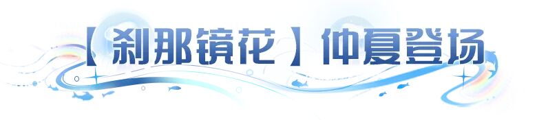 更新公告 | 刹那镜花仲夏登场，阵营战玩法赢UR元晶自选！