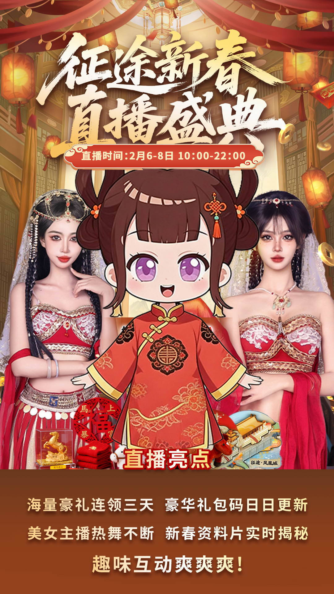 爽拿礼盒！征途新春直播盛典2月6日盛大开幕
