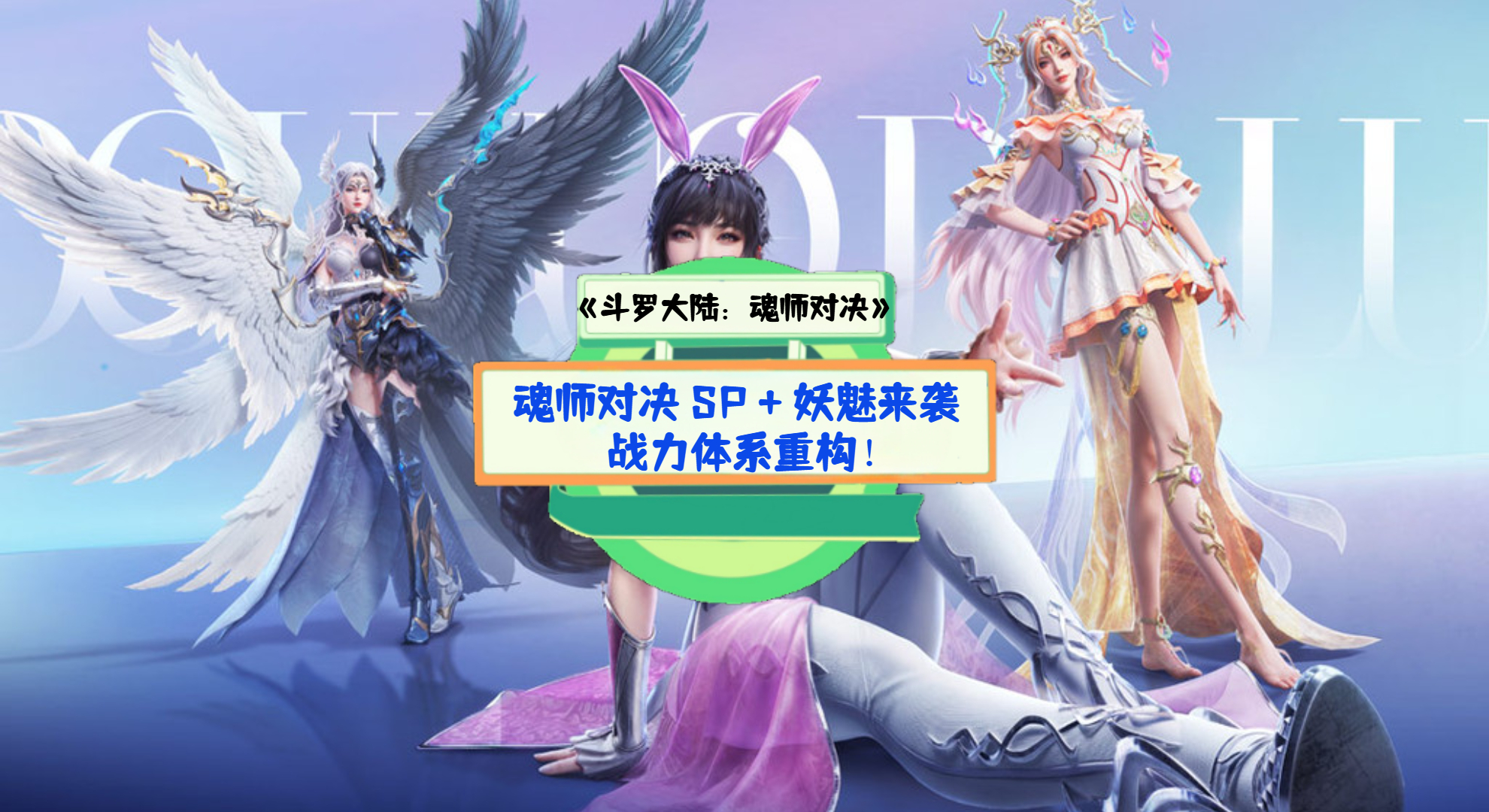 《斗罗大陆：魂师对决》手游测评：魂师对决 SP + 妖魅来袭，战力体系重构！