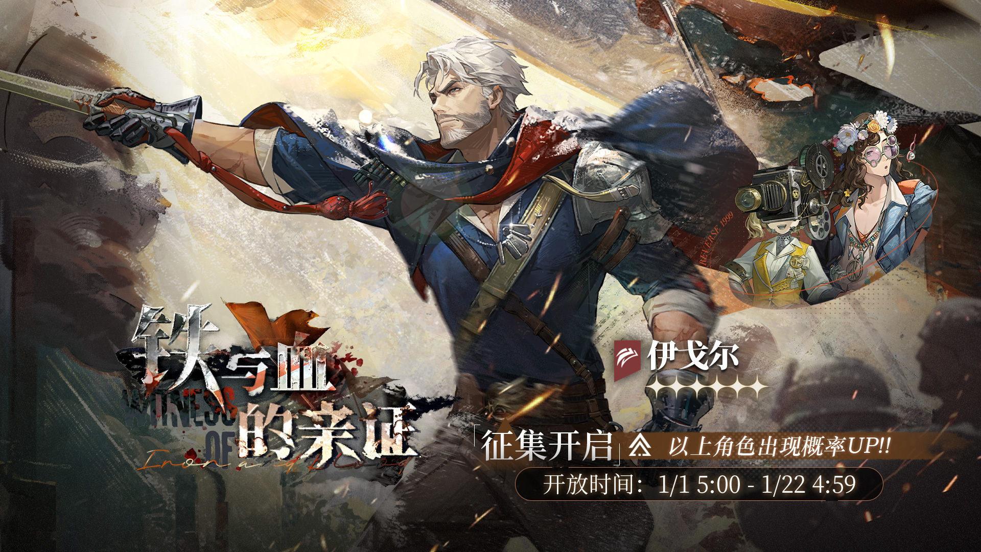 【铁与血的亲证】活动征集现已开启，【伊戈尔】受邀概率UP！