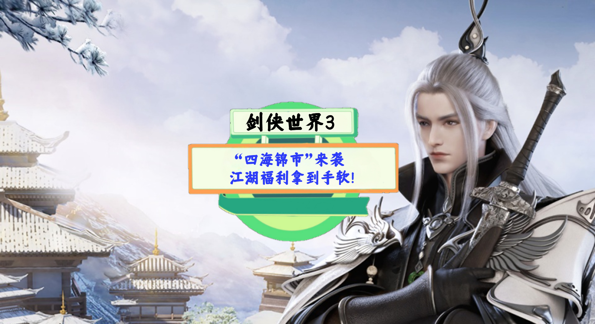 《剑侠世界3》手游测评：“四海锦市”来袭，江湖福利拿到手软！