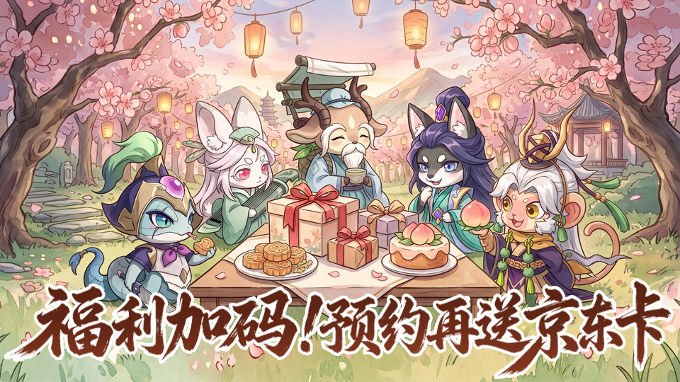 【有奖活动】福利加码，预约《冲啊，逗英雄》再赢京东卡！