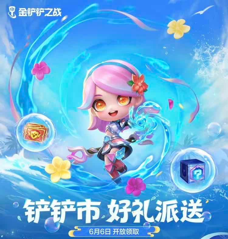手游日报0602：金铲铲之战预告欢乐夏日福利；光与夜之恋预告铭心盛典活动