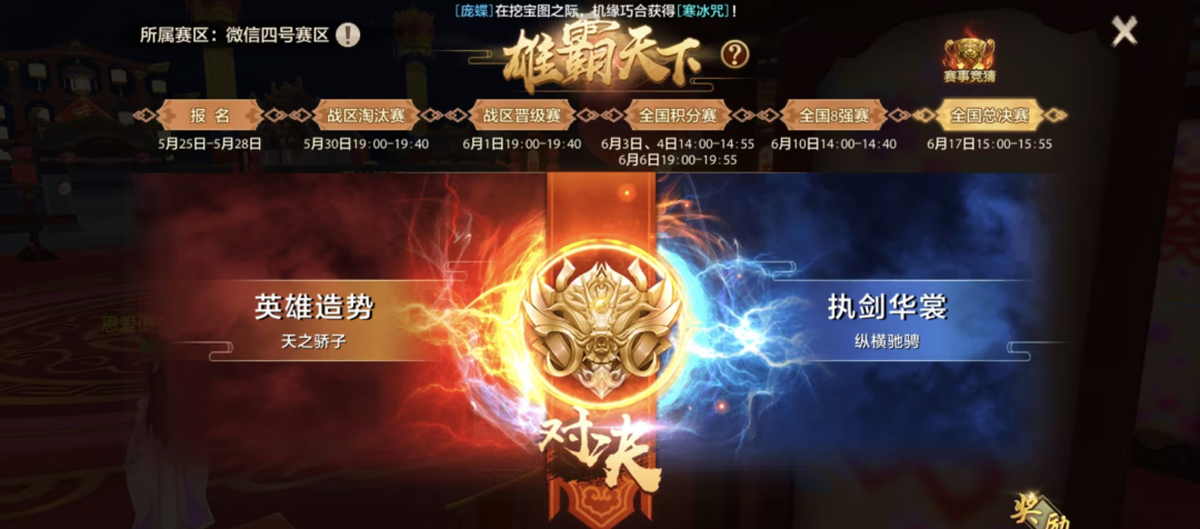 风云激变谁立潮头？雄霸天下总决赛今日热血开战！
